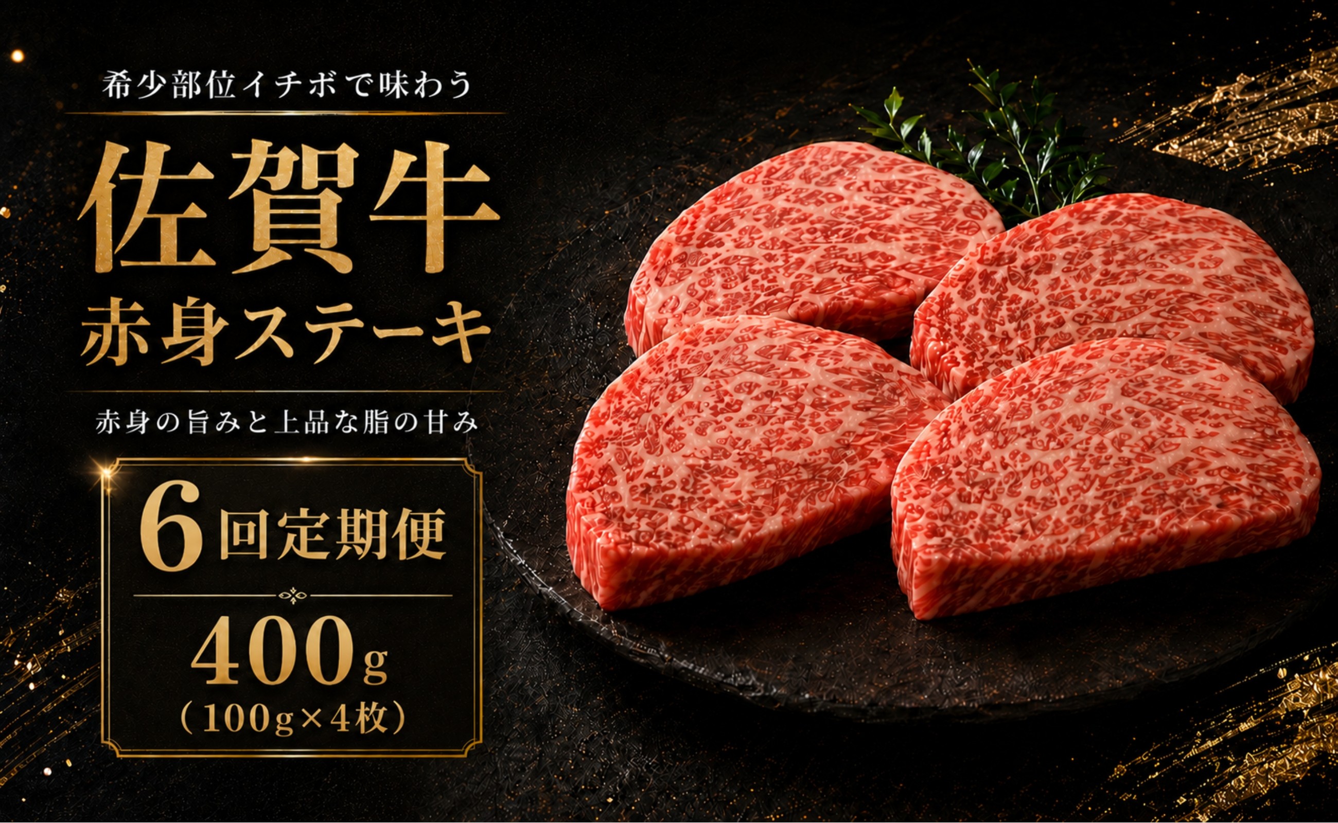 
                  【定期便】佐賀牛 赤身 イチボ ステーキ 400g 6回定期便 牛肉 和牛 希少部位
                