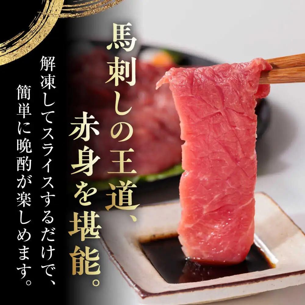 国産 赤身馬刺しセット 約750g 赤身馬刺し[AYBP031]