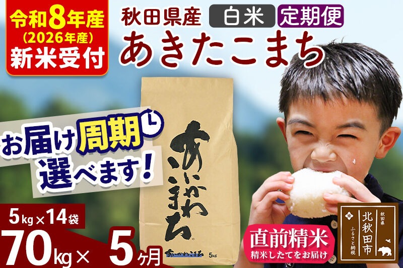 ※R8産 新米予約※ 《定期便5ヶ月》秋田県産 あきたこまち 70kg【白米】(5kg小分け袋) 2026年産 令和8年産 お届け周期調整可能 隔月に調整OK お米 藤岡農産 [藤岡農産 秋田 お米 あきたこまち 米どころ 東北 北秋田市 定期便 毎月お届け]|foap-11405s