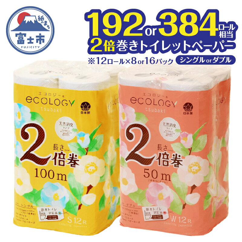 【ふるさと納税】 2倍巻き トイレットペーパー 「エコロジー」 選べる シングル/ダブル 96ロール/192ロール クラフト包装 ベビーローズの香り 消臭 柔らかい 長巻き 長持ち 大容量 防災 備蓄 再生紙 日用品 生活用品 富士市 [sf002-109-553]