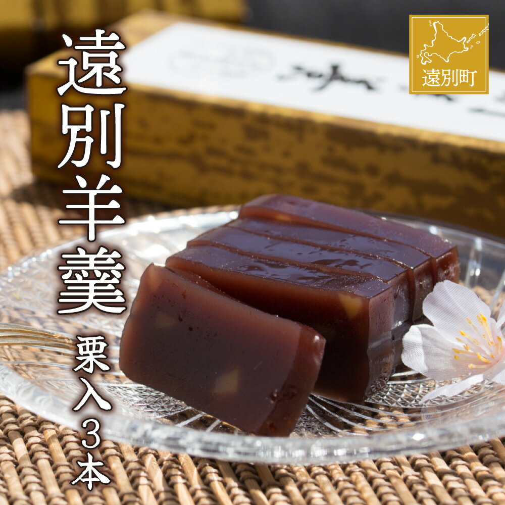 【ふるさと納税】遠別羊羹(3本)〜栗の風味豊か〜　羊羹 ようかん 栗 和菓子 お菓子 和スイーツ 老舗 銘菓 ふるさと 北海道 遠別町