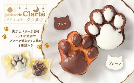 パティスリー・クラルテ特製 ねこのて マドレーヌ 1箱×12個入（プレーン6個・チョコ6個） スイーツ 焼菓子
