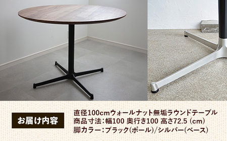 直径100cmウォールナット無垢ラウンドテーブル 脚カラーブラック/シルバー【木製 テーブル ダイニングテーブル ウォールナット 円形 3～4人用 一本脚 無垢材 温かみ 国産 シンプル おしゃれ 家