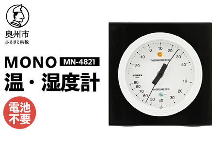 【10月1日より価格改定】MONO温度・湿度計 MN-4821 [AJ099]