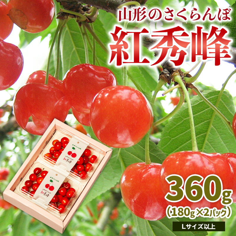 【ふるさと納税】山形のさくらんぼ 紅秀峰 360g Lサイズ以上 (180g×2パック) 【令和8年産先行予約】FS25-021