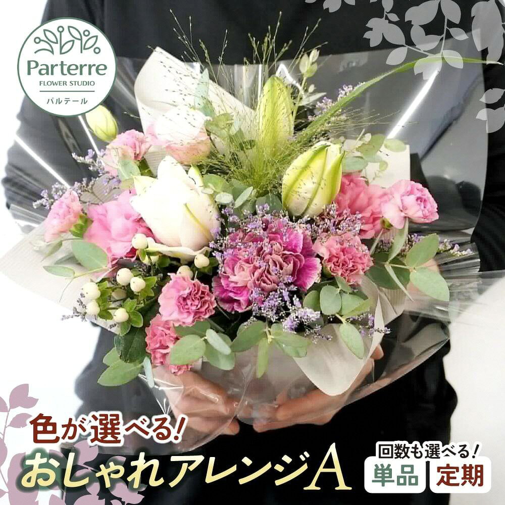 【ふるさと納税】花 フラワーアレンジメント A 生花 花かご 季節のおまかせ 誕生日 プレゼント ギフト 母の日 結婚記念日 開店祝い 退職祝い お祝い 記念日 贈り物 日付指定 カラー選択 定期便 1回 3ヶ月 6ヶ月 12ヶ月 岩手県 北上市 パルテール