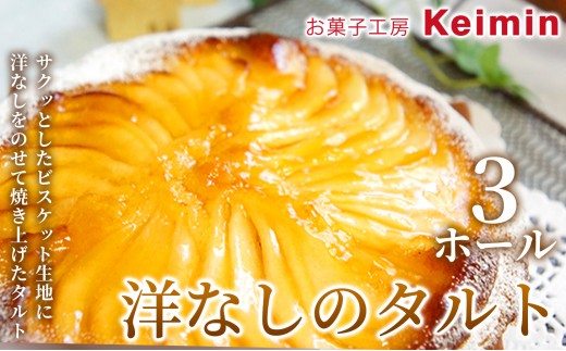 
                  【季節の果実が主役】瑞々しい洋なしのタルト 15cm 3ホール タルトケーキ タルト 洋なし スイーツ ケーキ 洋菓子 デザート お取り寄せ ご褒美 手作り おすすめ 手土産 内祝い お中元 お歳暮 横浜市
                