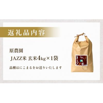 ふるさと納税 玖珠町 令和7年産 原農園 JAZZ米 (玄米) 4kg にこまる |  | 02