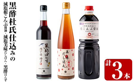 K-109 黒酢杜氏仕込みの根こんぶ醤油・美味だしぽん・黒酢ポン酢セット(計3本)【重久盛一酢醸造場】霧島市 しょうゆ お酢 たれ ドレッシング セット 調味料 ビネガー 重久本舗