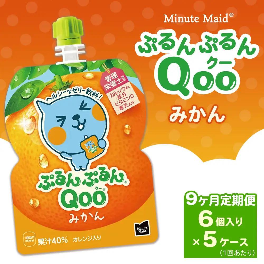 【定期便9ヶ月】ミニッツメイド ぷるんぷるんQoo（クー） みかん 6個入り×5ケース | コカコーラ ゼリー飲料