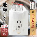 【ふるさと納税】米 3kg 5kg 10kg 選べる 新米 令和6年産 飛騨コシヒカリ 「その、一粒のために。」こしひかり お米 精米 飯 ごはん 高級 ギフト 贈り物 白米 新米[Q2382] 12000～40000円