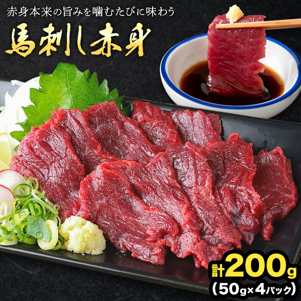 【ふるさと納税】馬刺し赤身 計200g 50g×4パック 熊本直送 株式会社Foody’s《30日以内に出荷予定(土日祝除く)》熊本県 菊池市 馬刺し 赤身 馬肉 肉 お肉
