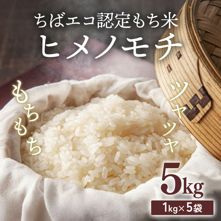 【ふるさと納税】ヒメノモチ　5kg（1kg×5袋）長谷川農園　栄町産　ちばエコ認定もち米 | 栄町 ※沖縄・離島への配送不可 ※2025年10月下旬以降順次発送予定 19-4