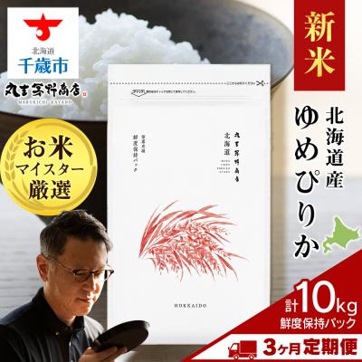 ふるさと納税 千歳市 令和8年度産新米【定期便3回・下旬発送】北海道産ゆめぴりか 10kg(鮮度保持パック5kg×2袋)