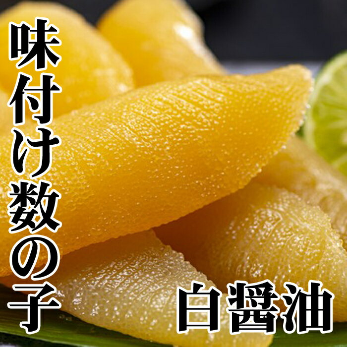 【ふるさと納税】【12月21日決済確定分まで年内配送】 [北海道根室産] 味付け数の子 ( 白醤油 ) 200g × 2P ( 計 400g ) かずのこ かずの子 カズノコ 魚卵 お取り寄せ グルメ 海鮮 北海道 根室市 ふるさと納税 A-70060