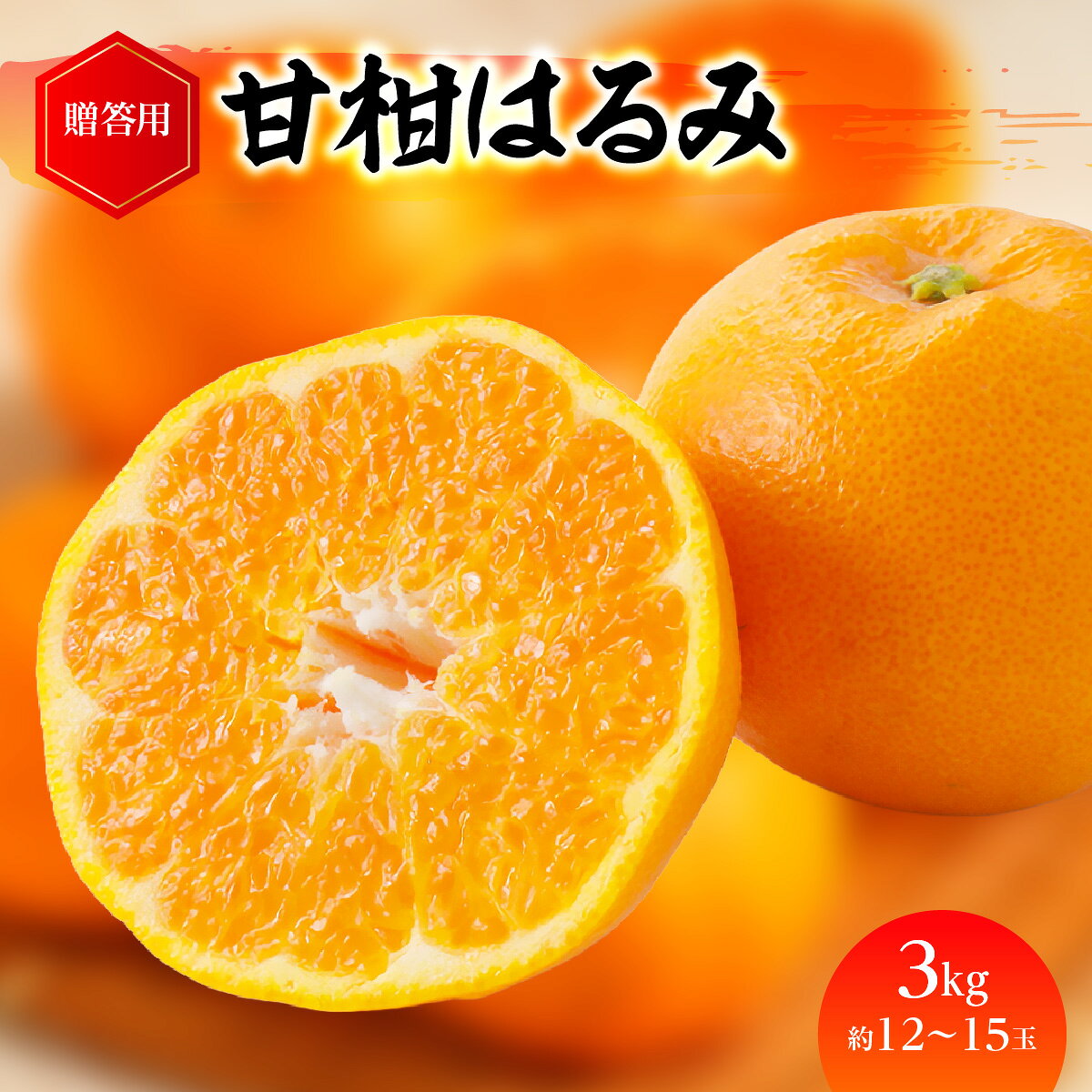 【ふるさと納税】【先行受付】「甘柑はるみ」贈答用3kg【C79-23】_【1474167】みかん ミカン 柑橘 くだもの 果物 フルーツ はるみ 常温 デザート 産地直送 産直 プチプチ 大粒 希少 贈り物 YWTC019