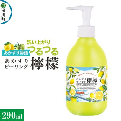 ふるさと納税 滑川町 あかすり物語 あかすりピーリング レモン&amp;オリーブ 290ml|19_grw-020101b