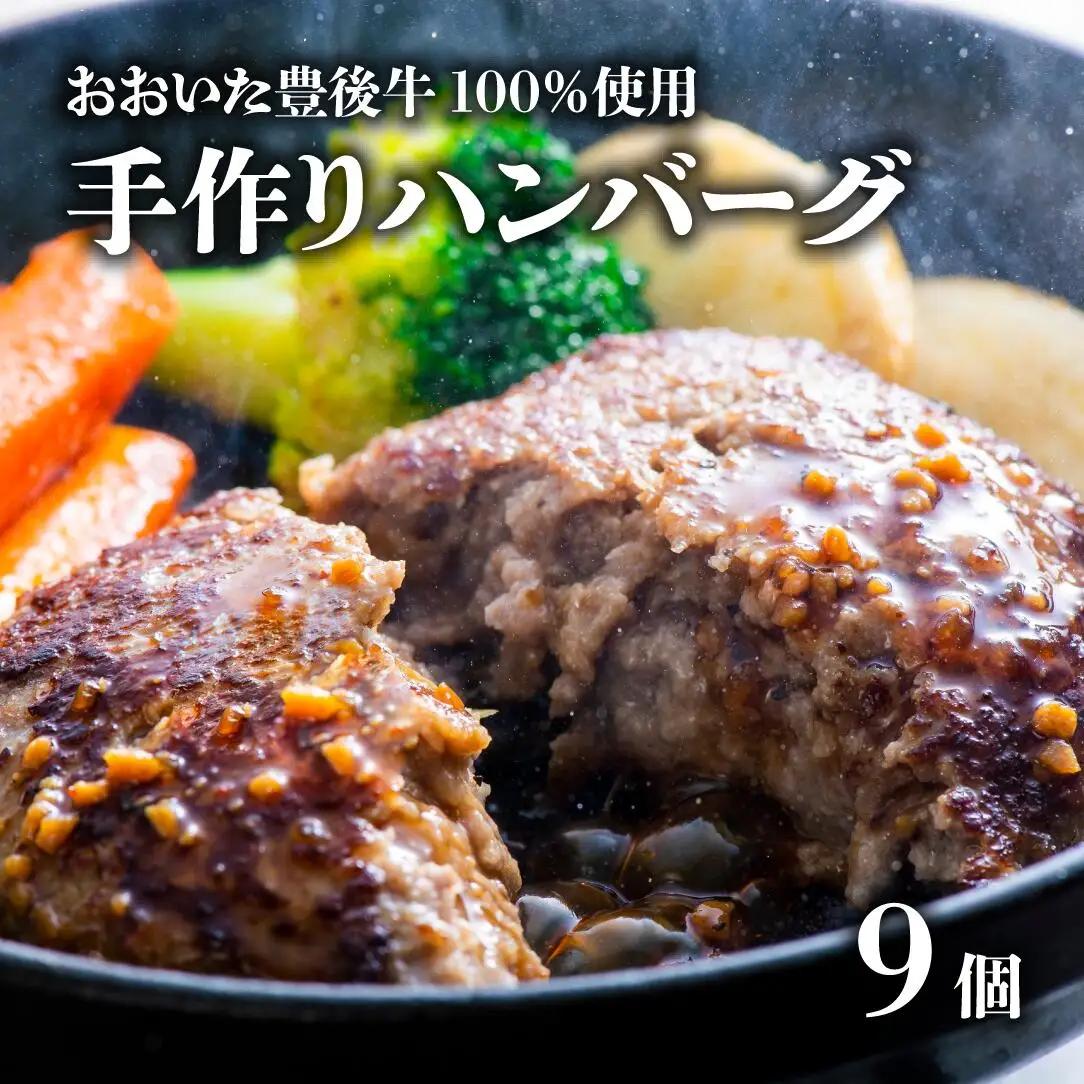 ハンバーグ 9個 おおいた豊後牛100％ 手作り | ハンバーグ