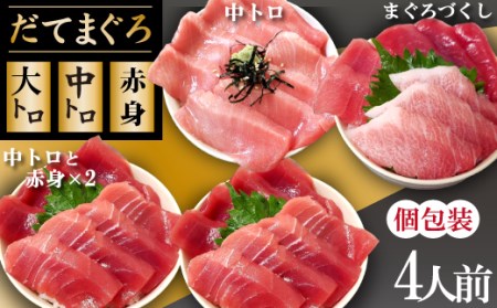 【 2026年 3月上旬より順次発送】 簡単 流水解凍 海鮮丼の具！ まぐろづくし 1人前 中トロと赤身 2人前 中トロ 1人前 【十六家】 刺身 刺し身 さしみ 生食 生食用 海鮮 魚 さかな 鮪 まぐろ マグロ だてまぐろ 本鮪 本まぐろ 本マグロ 大トロ 大とろ 中トロ 中とろ トロ とろ 赤身 時短 手軽 人気 おすすめ