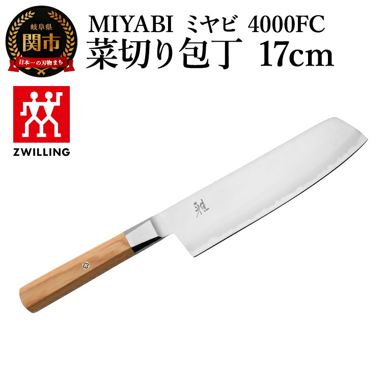 【ふるさと納税】MIYABI ミヤビ 4000FC 菜切り包丁 17cm（33972-173-0）／日本製　包丁　ナイフ　キッチン用品　調理器具　雅