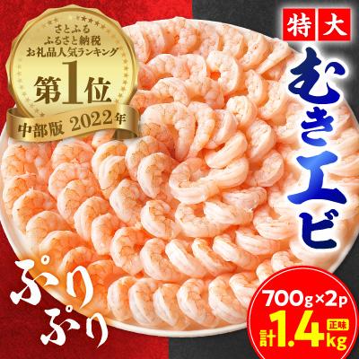 ふるさと納税 蒲郡市 特大むきエビ　1.4kg(正味)_【G0334】