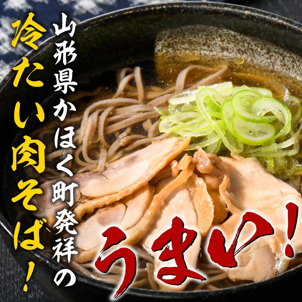 肉そば 冷蔵 かほく冷たい肉そば 4食分 チャーシュー付 肉そば
