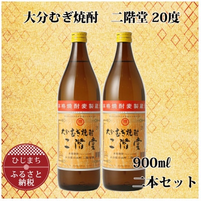 大分むぎ焼酎 二階堂20度 (900ml) 2本セット AG39【1275017】