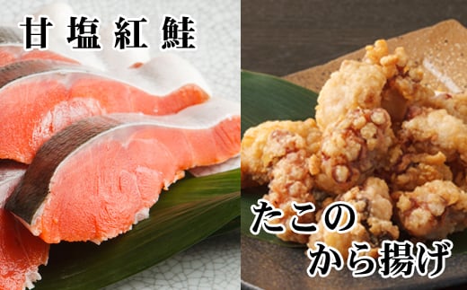 A-70057 たこ唐揚げ250g×2P、甘塩紅鮭5切×1P