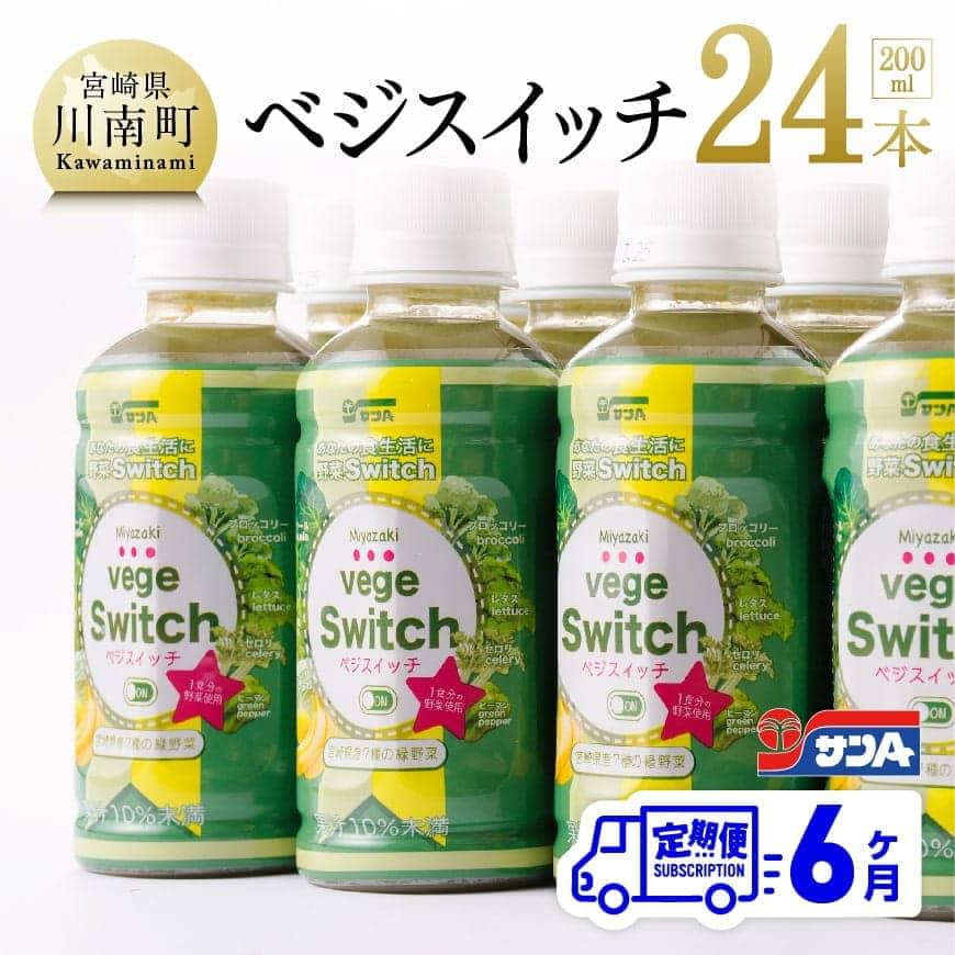 【6ケ月定期便】サンＡ ベジスイッチ 200ml×24本 野菜飲料 野菜ジュース 野菜汁 ジュース 飲料 青汁 ソフトドリンク 野菜ミックスジュース サンA 全6回