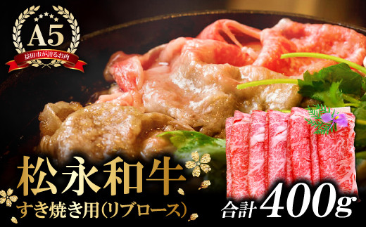 B-287 松永和牛A5ランク　すき焼き用ロース　400g