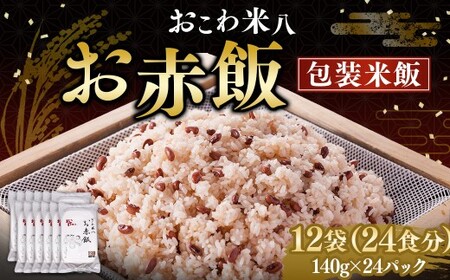 お赤飯［包装米飯］12袋（24食分）（140ｇ×24） 赤飯 お赤飯 ご飯 コメ 米 お米 こめ レトルト パック 備蓄 食事 非常食 保存食