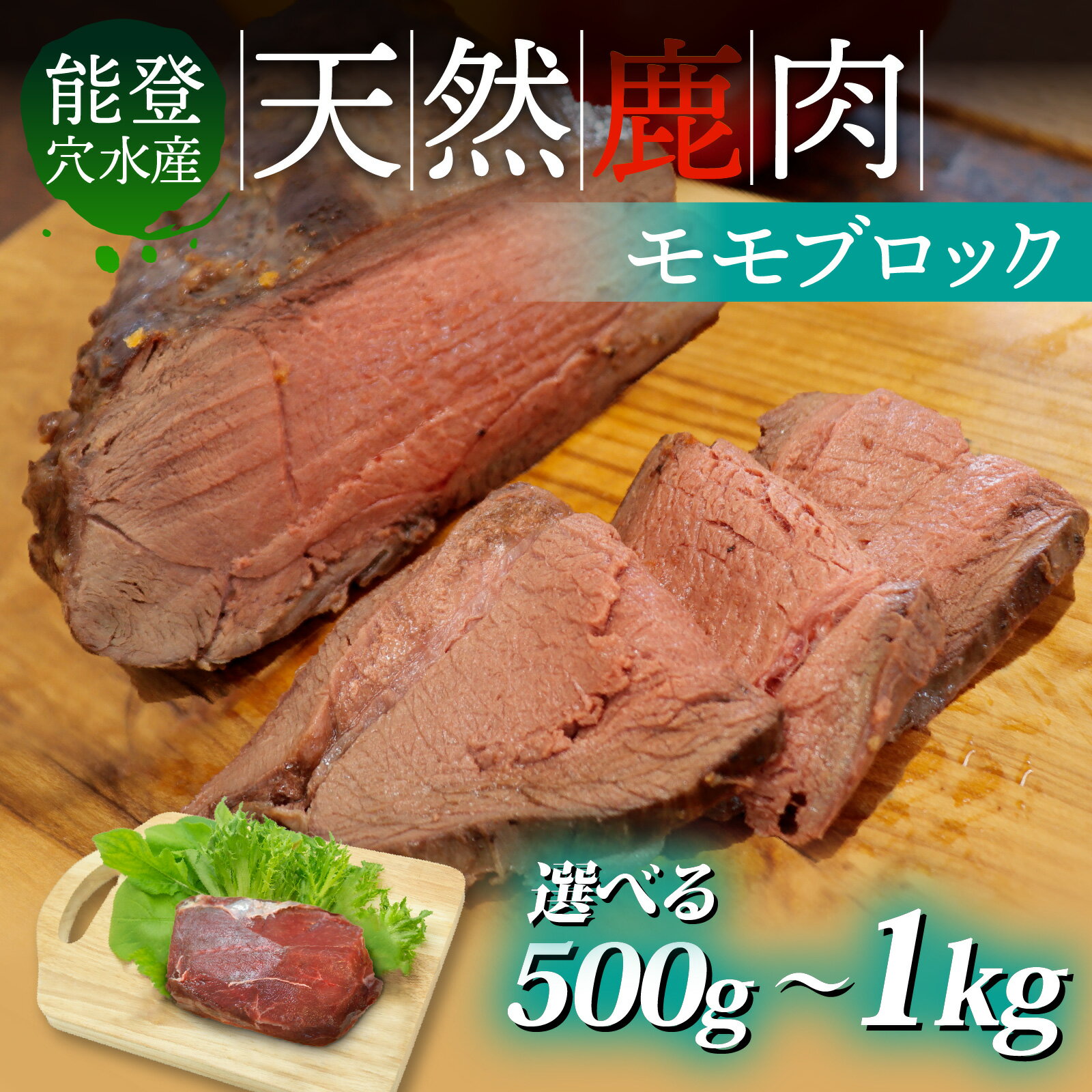【ふるさと納税】【選べる容量】能登 穴水産 天然 鹿肉モモブロック 500g～1kg ｜奥能登 能登半島 ジビエ しか肉 500グラム 1キロ ブロック肉 モモ肉 高たんぱく国産 BBQ 冷凍配送