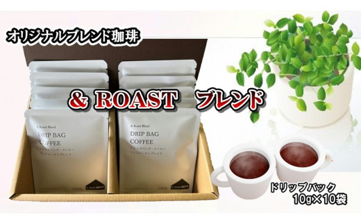 ドリップバッグ詰合せギフト(& Roastブレンド10g×10袋)  岩手県 北上市 （C0399）しゅうブルーベリー園おうちカフェ リラックスタイム 珈琲 ギフトセットプレゼントドリップコーヒー リラックスタイム モーニング 朝 コーヒー お返し おもてなし 年末年始 正月 母の日 父の日 お歳暮 お祝い
