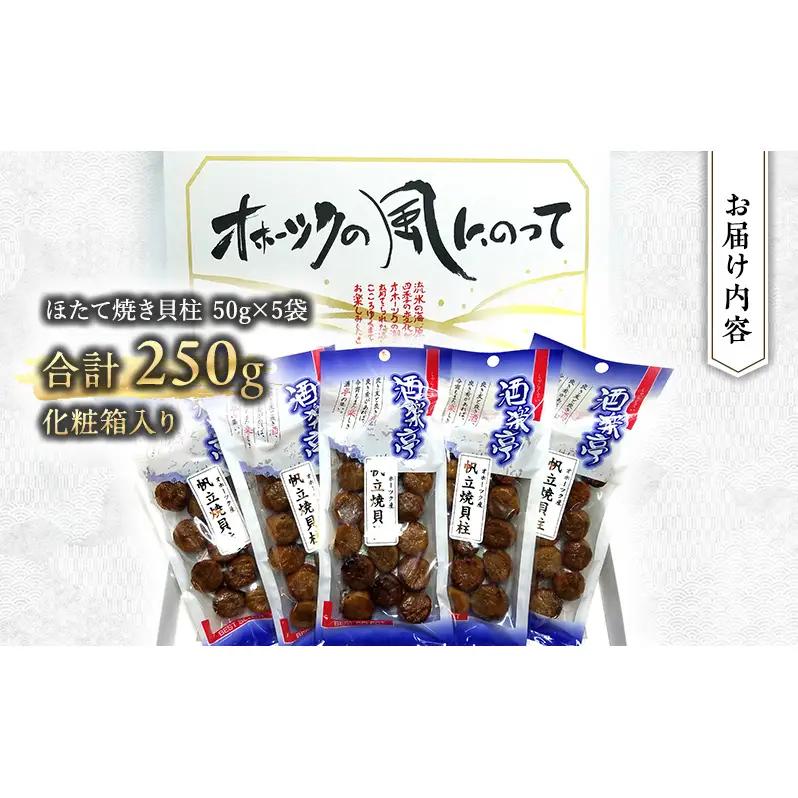 帆立焼貝柱詰合せA おつまみ オホーツク 海産 乾物 魚介類 魚貝類 加工食品 