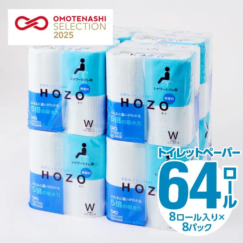 トイレットペーパー HOZO（8ロール×8パック） R14017
