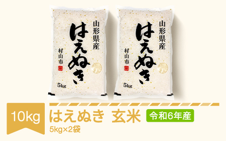 新米 米 10kg 5kg×2 はえぬき 玄米 令和6年産 2024年産 山形県産 ※沖縄・離島への配送不可 mk-haxxb10-g