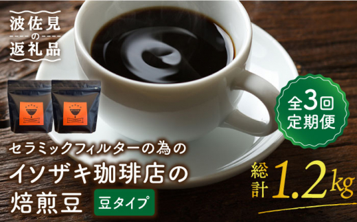 
【全3回定期便】【コーヒー豆】焙煎豆 200g×2袋 （豆タイプ） セラミックフィルターの為のイソザキ珈琲店の焙煎豆【モンドセラ】 [JE48]
