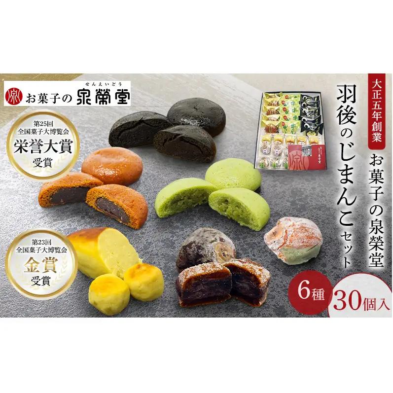 和菓子詰合せ 羽後のじまんこセット泉榮堂 和菓子詰合せ【6種30個入】