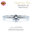 【ふるさと納税】婚約指輪 アルベルティーヌ 指輪 リング ジュエリー アクセサリー 婚約指輪 プロポーズ 結婚 婚約【L3-004】