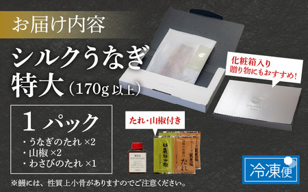 【やなのうなぎ 観光荘】シルクうなぎ蒲焼真空パック 特大（170ｇ以上）× １パック