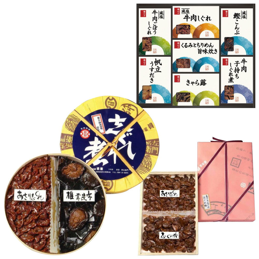 【ふるさと納税】 柿安本店 料亭しぐれ煮詰合せ ＋ 総本家貝新 あさり・椎茸昆布詰合 （曲物入）＋ 総本家 貝新 志ぐれ蛤・あさり志ぐれ 詰合（角箱入）