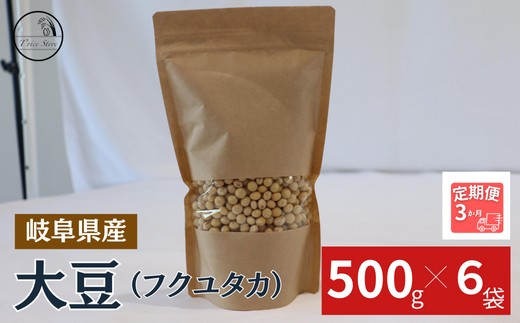 
                  【３ヶ月定期便】大豆（フクユタカ） 3kg（500ｇ×6袋）
                