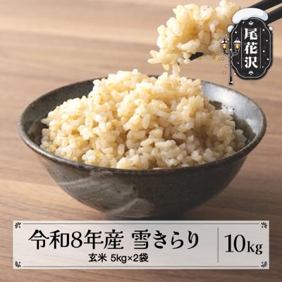 ふるさと納税 尾花沢市 【TVで紹介!】 新米 令和8年産 玄米10kg(5kg×2) 棚田米『雪きらり』尾花沢市中刈産