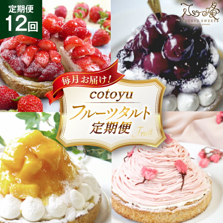 【ふるさと納税】 タルト cotoyuのフルーツタルト 定期便 12回 総計12ホール [心優-Cotoyu Sweets- 長崎県 平戸市 hr42bjo490219] スイーツ フルーツ フルーツタルト 果物 いちご 桃 ブルーベリー ケーキ ご褒美 誕生日