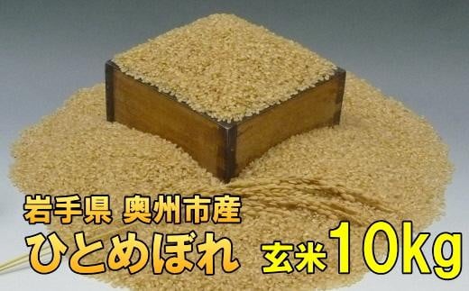 【玄米10kg】人気沸騰の米　令和6年産  岩手県奥州市産ひとめぼれ【７日以内発送】