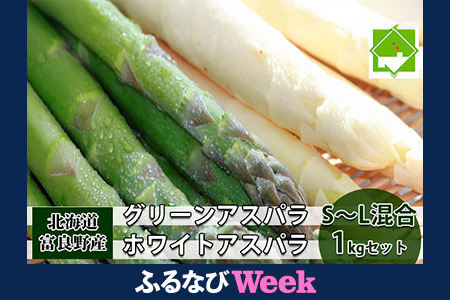 【ふるなびWEEK対象】[2026年5月中旬～発送]グリーン アスパラ・ホワイト アスパラ S～Lサイズ混合 1kg セット北海道 富良野市 (スイートベジタブルファクトリー)  FN-Limited 野菜 新鮮 直送 朝採り アスパラ アスパラガス 道産 北海道 ふらの