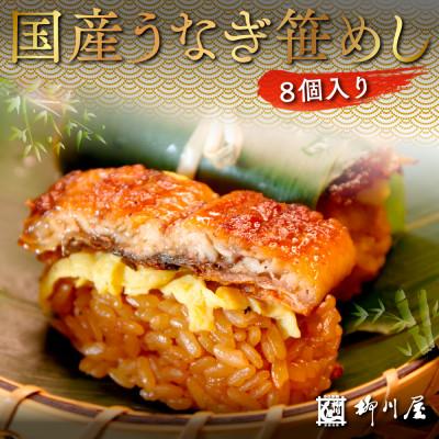 ふるさと納税 粕屋町 国産うなぎ笹めし(8個入)