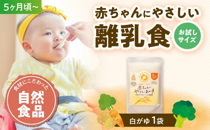 
                  【お試し1袋】5ヶ月頃からの『赤ちゃんにやさしいおかゆ』（白がゆ）1袋　愛媛県大洲市/iino assemble [AGAA018]
                