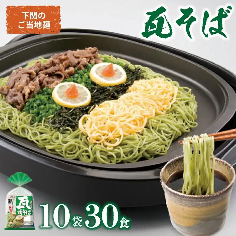 瓦そば かわらそば 焼きそば つけ麺 そば 抹茶 ご当地麺 3食×10袋 下関 山口  JO001
