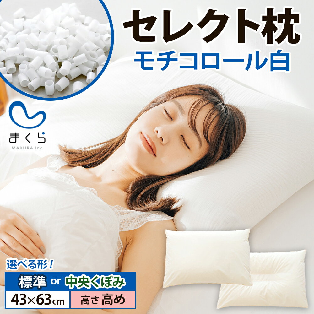 【ふるさと納税】セレクト枕モチコロール白 標準タイプ 中央くぼみタイプ 高さ高め (43×63cm） 枕 標準 高め 手作り 日本製 使いやすい モチモチ もちもち 清潔 眠り 睡眠 心地よい 熟睡 快適 千葉県 我孫子市